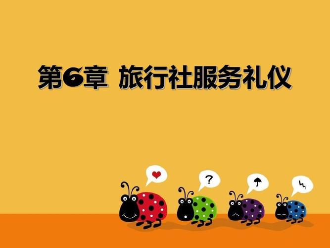 第6章 旅行社服务礼仪
